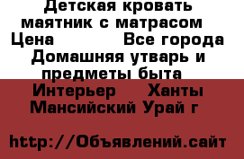 Детская кровать-маятник с матрасом › Цена ­ 6 000 - Все города Домашняя утварь и предметы быта » Интерьер   . Ханты-Мансийский,Урай г.